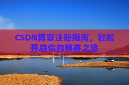 CSDN博客注册指南，轻松开启你的博客之旅